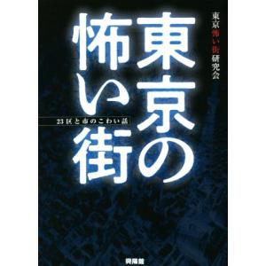 東京の怖い街 23区と市のこわい話/東京怖い街研究会(著者)