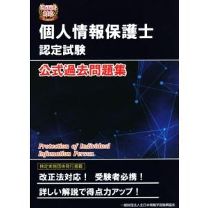 個人情報保護士認定試験公式過去問題集 改正法対応／全日本情報学習振興協会(編者)