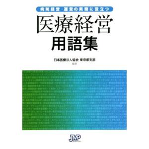 病院経営・運営の実務に役立つ医療経営用語集/日本医療法人協会(編著)