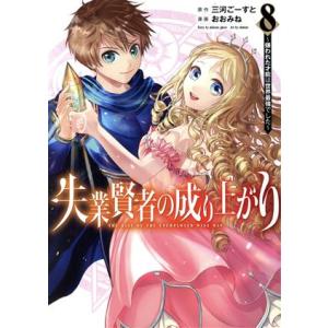失業賢者の成り上がり(8) 嫌われた才能は世界最強でした ヤングジャンプC/おおみね(著者),三河ご...