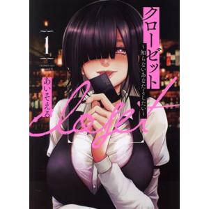 クローゼット 〜知らないあなたとしたい〜(1) ヤングジャンプC/あいそえる(著者)
