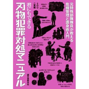 君にもできる刃物犯罪対処マニュアル 元特殊部隊隊員が教える危機管理と護身術入門／ＳＯＵ(著者),二見...