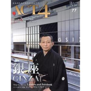 ＡＣＴ４(ｖｏｌ．７７) 銀座　ＧＩＮＺＡ／インプレザリオ(編者)