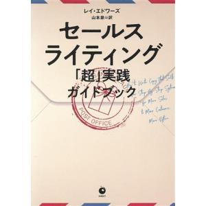 セールスライティング　「超」実践ガイドブック／レイ・エドワーズ(著者),山本泉(訳者)