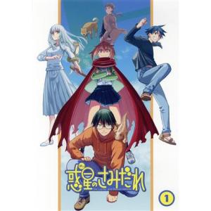 惑星のさみだれ　１巻（Ｂｌｕ−ｒａｙ　Ｄｉｓｃ）／水上悟志（原作）,榎木淳弥,大空直美,津田健次郎,...