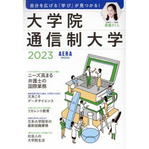 大学院・通信制大学(2023) 自分を広げる「学び」が見つかる！ AERA MOOK/朝日新聞出版(...