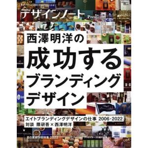 デザインノートPremium 西澤明洋の成功するブランディングデザイン 最新デザインの表現と思考のプ...