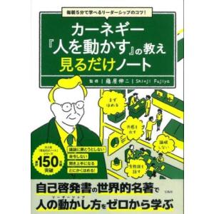 カーネギー『人を動かす』の教え　見るだけノート 毎朝５分で学べるリーダーシップのコツ！／藤屋伸二(監...