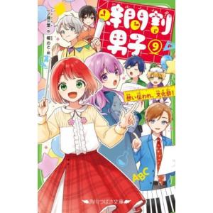 時間割男子　1巻〜18巻　帯付き　一ノ瀬三葉　角川つばさ文庫　スイッチ深海ゆずは 時間割男子(1) わたしのテストは命がけ！ 角川つばさ文庫/一ノ瀬三葉