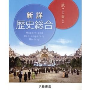 新詳 歴史総合/浜島書店 (編者) - 最安値・価格比較 - Yahoo!ショッピング