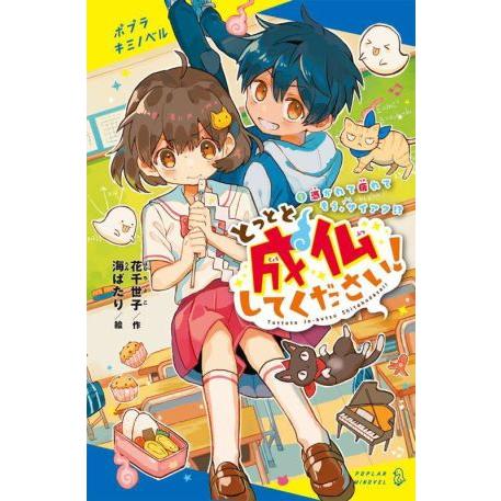 とっとと成仏してください！(1) 憑かれて疲れてもう、サイアク!? ポプラキミノベル 創作/花千世子...