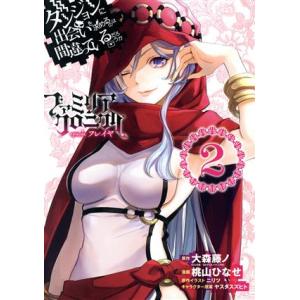 ダンジョンに出会いを求めるのは間違っているだろうか ファミリアクロニクル episodeフレイヤ(2...