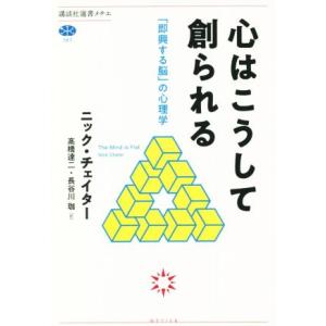 心はこうして創られる 「即興する脳」の心理学 講談社選書メチエ767/ニック・チェイター(著者),高...