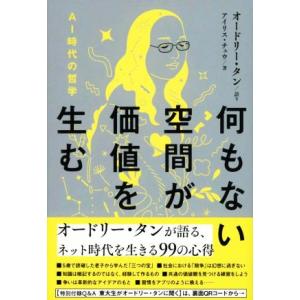 何もない空間が価値を生む AI時代の哲学/オードリー・タン(著者),アイリス・チュウ(著者)