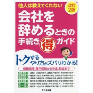 会社を辞めるときの手続きマル得ガイド 改訂2版 他人は教えてくれない/土屋信彦(著者)