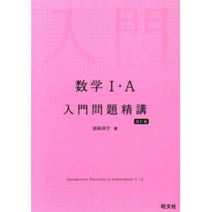 数学I・A入門問題精講 改訂版/池田洋介(著者)