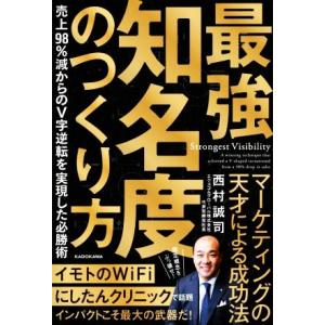 最強知名度のつくり方 売上98%減からのV字逆転を実現した必勝術/西村誠司(著者)