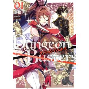ダンジョン・バスターズ(01) 中年男ですが庭にダンジョンが出現したので世界を救います ガルドC/蒼...