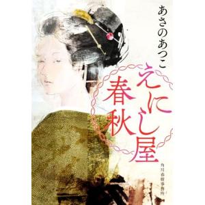 えにし屋春秋 ハルキ文庫時代小説文庫／あさのあつこ(著者)