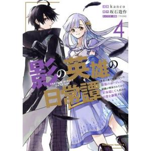 影の英雄の日常譚(4) 勇者の裏で暗躍していた最強のエージェント。組織が解体されたので、正体隠して人...