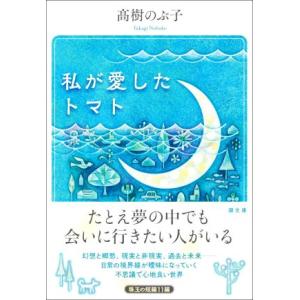 私が愛したトマト 潮文庫／高樹のぶ子(著者)