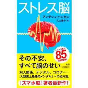 ストレス脳 新潮新書９５９／アンデシュ・ハンセン(著者),久山葉子(訳者)