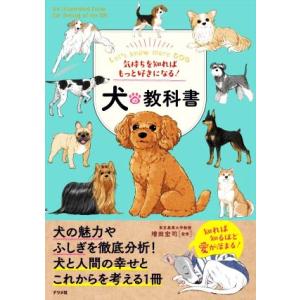 気持ちを知ればもっと好きになる！犬の教科書/増田宏司(監修)