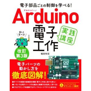 Arduino電子工作実践講座 改訂第3版 電子部品ごとの制御を学べる！/福田和宏(著者)　