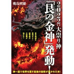 ２０２２：大祟り神「艮の金神」発動！ 東京壊滅を覚悟せよ！超弩級の大破壊が始まる！／飛鳥昭雄(著者)