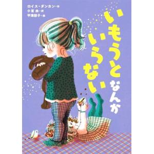 いもうとなんかいらない/ロイス・ダンカン(著者),小宮由(訳者),平澤朋子(絵)