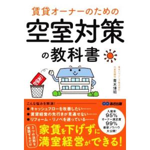 賃貸オーナーのための空室対策の教科書/青木博昭(著者)