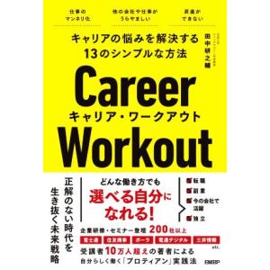 キャリア・ワークアウト キャリアの悩みを解決する13のシンプルな方法/田中研之輔(著者)