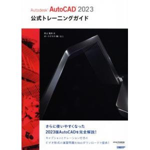 Autodesk AutoCAD 2023公式トレーニングガイド/井上竜夫(著者),オートデスク