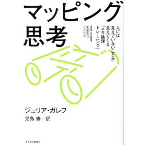 マッピング思考 人には見えていないことが見えてくる「メタ論理トレーニング」/ジュリア・ガレフ(著者)...