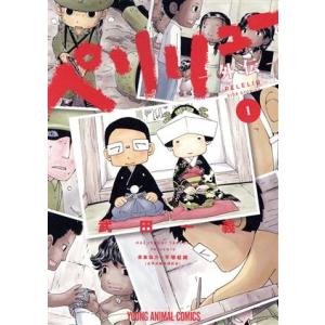 ペリリュー−外伝− 1／武田一義 : ネットオフ ヤフー店 - 通販