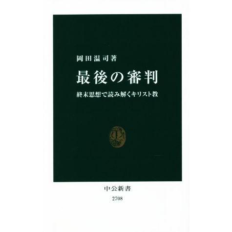 最後の審判 終末思想で読み解くキリスト教 中公新書2708/岡田温司(著者)