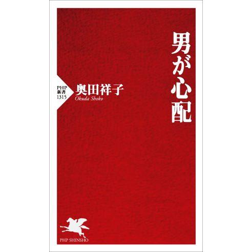 男が心配 PHP新書1315/奥田祥子(著者)