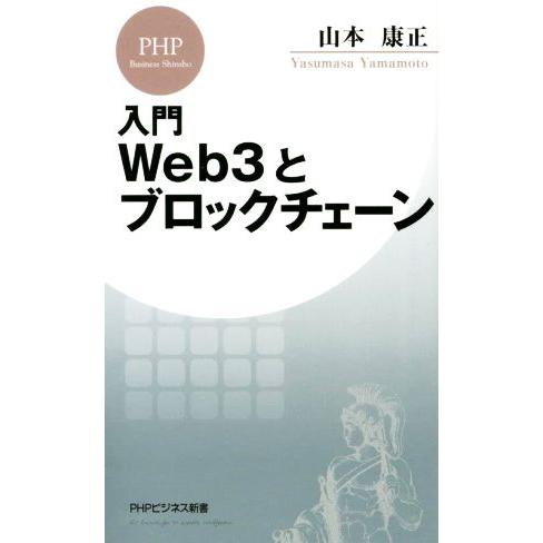 入門Web3とブロックチェーン PHPビジネス新書/山本康正(著者)