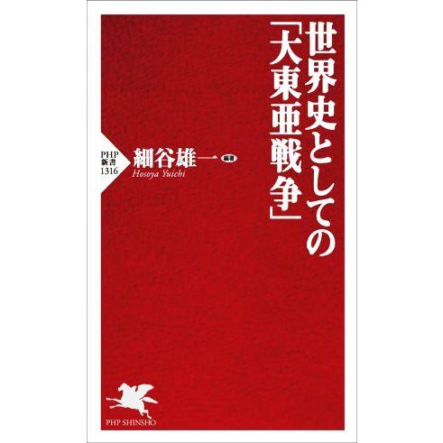 世界史としての「大東亜戦争」 PHP新書1316/細谷雄一(編著)