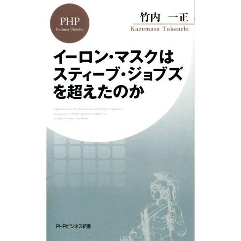 イーロン・マスクはスティーブ・ジョブズを超えたのか PHPビジネス新書/竹内一正(著者)