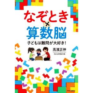 なぞとき×算数脳 子どもは難問が大好き！/高濱正伸(著者)