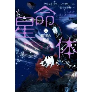 星命体(上) 銀河の悪夢/クリストファー・パオリーニ(著者),堀川志野舞(訳者)