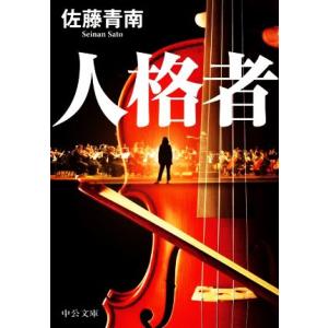 人格者 中公文庫/佐藤青南(著者)