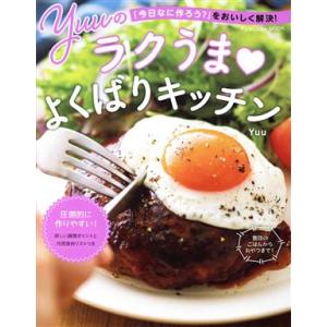 Ｙｕｕのラクうま　よくばりキッチン 「今日なに作ろう？」をおいしく解決！ ＦＵＳＯＳＨＡ　ＭＯＯＫ／...