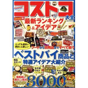 コストコ大全　最新ランキング＆アイデア(２０２２年) ベストバイ商品と特選アイデア大紹介 ＤＩＡ　Ｃ...