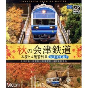秋の会津鉄道 お座トロ展望列車(Blu-ray Disc)/(鉄道)　