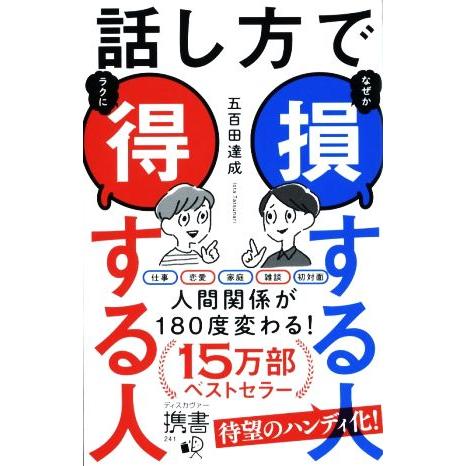 話し方で損する人 得する人 ディスカヴァー携書241/五百田達成(著者)