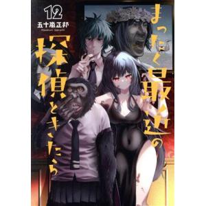 まったく最近の探偵ときたら(12) 電撃C NEXT/五十嵐正邦(著者)