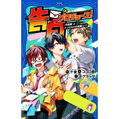 告白プロデュース！「代告屋」とナゾだらけの依頼人!? PHPジュニアノベル/ココロ直(著者),十夜(