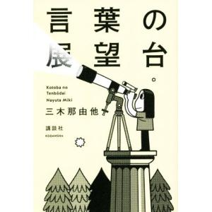 言葉の展望台/三木那由他(著者)